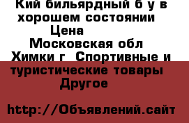 Кий бильярдный б/у в хорошем состоянии › Цена ­ 3 000 - Московская обл., Химки г. Спортивные и туристические товары » Другое   